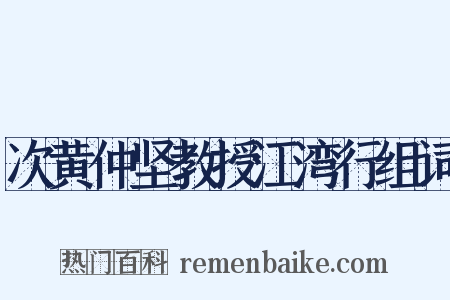 次黄仲坚教授江湾行组词是什么意思的图片